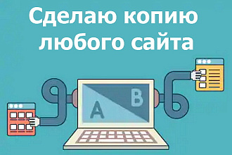 Сделаю копию сайта