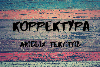 Корректура