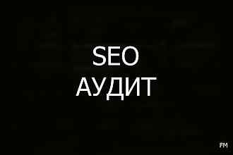 SEO анализ, SEO аудит вашего сайта