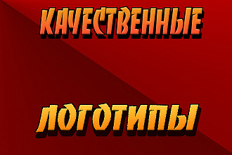 Стильные и качественные логотипы по вашим заказам