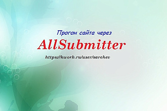 Прогон сайта через AllSubmitter