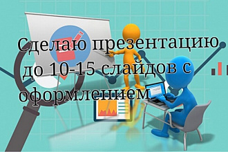 Создам презентацию для школьников на любую тему