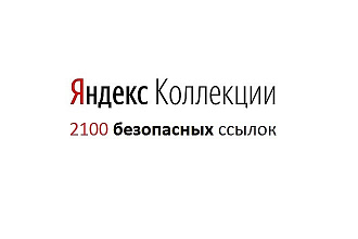 2100 безопасных ссылок с яндекс коллекции для интернет-магазинов