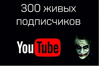 300 подписчиков на ваш YouTube канал