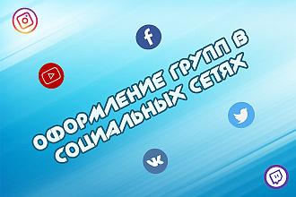 Оформление групп в Вконтакте