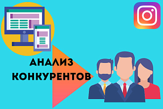 Анализ конкурентов