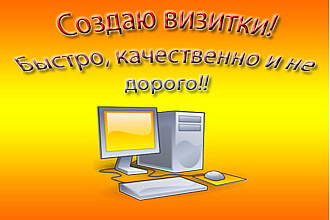 Создам красивую визитку, все ваши пожелания учитываются