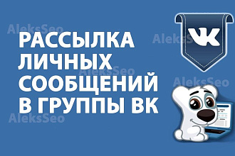 Рассылка 500 сообщений в ЛС групп ВК