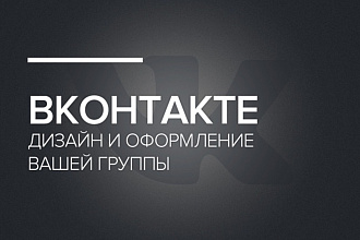 Оформлю группу в вк