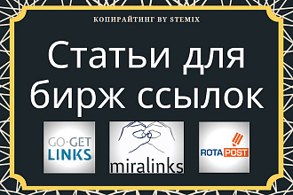 Напишу тексты для бирж ссылок