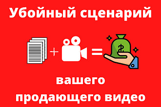 Создам продающий сценарий для вашего видео