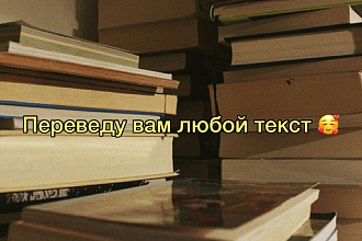 Переведу любой текст с немецкого на русский или украинский и обратно