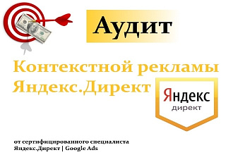 Профессиональный Аудит рекламных кампаний в Яндекс. Директ