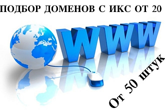 Домены с ИКС 50 штук. Подбор освобождающихся