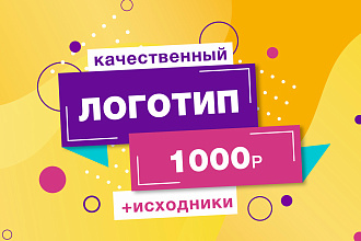 Разработка оригинального логотипа,исходники в подарок