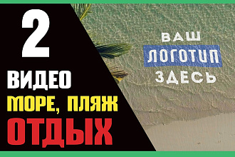 Создам 2 видео с логотипом на море и пляже для турфирмы