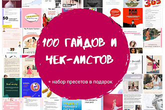 100 гайдов и чек-листов блогеров + набор пресетов в подарок