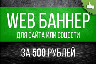 Создам рекламный баннер