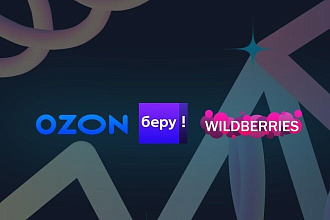 Сделаю вас поставщиком OZON, wildberries, яндекс. маркет