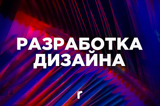 Разработаю дизайн