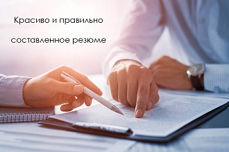 Составлю крутое резюме