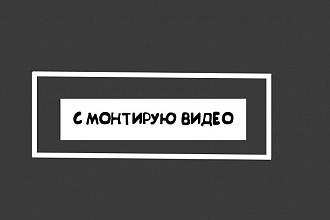 Смонтирую видео