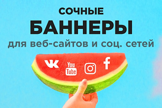 Создание баннеров для соц. сетей и веб-сайтов