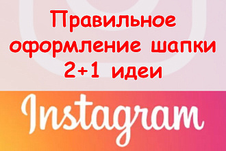 Правильное оформление шапки Инстаграм - Предложу 2+1 идеи оформления