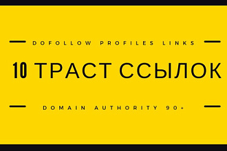 10 трастовых SEO ссылок на ваш зарубежный сайт