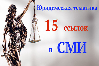 15 ссылок в СМИ по Юридической тематике
