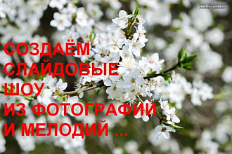 Слайд-шоу из Ваших текстов и фотографий