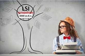 LSI-копирайтинг, seo-текст на 3000 знаков