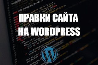 Любое изменение или доработка вашего сайта на wordpress
