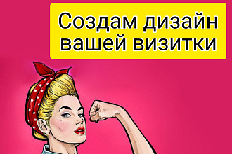 Дизайн вашей визитки в 3х вариантах