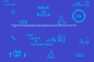 Создам и настрою рекламу в ВКонтакте