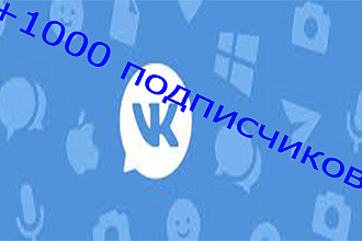 +1000 подписчиков в вконтактеЗаказ выполняется за всего 2 дня закажите
