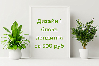 Создам дизайн лендинга 1 блок в FIGMA
