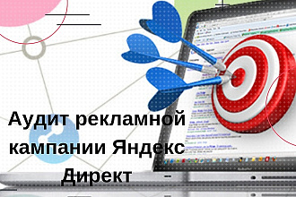 Аудит рекламной кампании