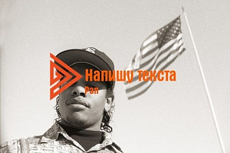 Напишу текст в жанре рэп