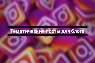 Напишу тематические посты для блога