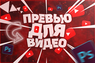 Сделаю креативное превью для ваших видео на YouTube