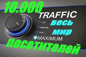 Уникальный Живой Трафик на сайт. Весь мир. Качественные посетители