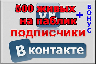 500 подписчиков на паблик Вконтакте, без ботов и программ