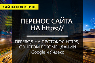 Перевод сайта на протокол https