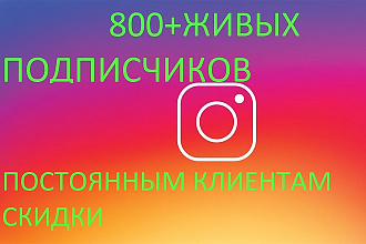 800+ Подписчиков в instagram