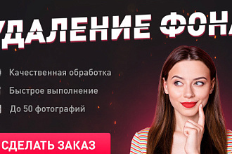 Удаление или замена фона. Обтравка до 150 изображений