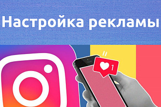 Настрою таргетированную рекламу для небольшого проекта в Instagram
