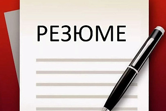 Составлю качественное резюме