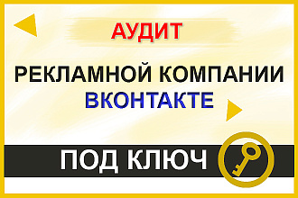 Проведу аудит рекламной компании Вконтакте. Консультирую бесплатно