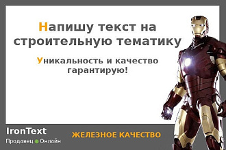 Напишу текст по теме строительства. Уникальность 100%